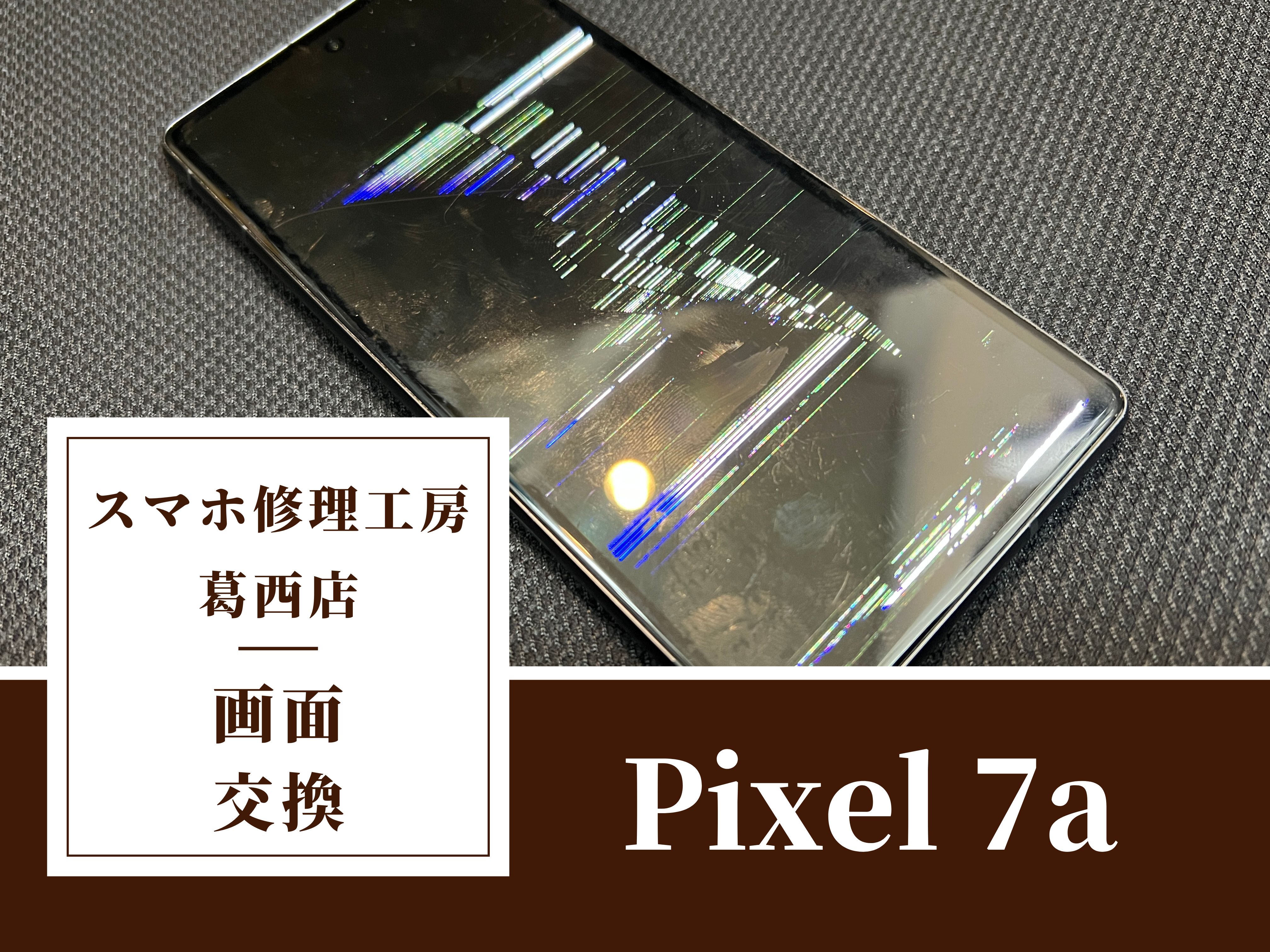 Pixel 7aの画面がバキバキになったらスマホ修理工房　葛西店|Pixelシリーズもお任せ下さい！
